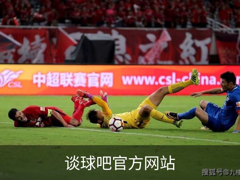 谈球吧官方网站介绍