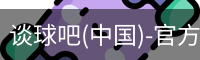 谈球吧官方网站